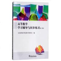 天津大学-高等数学学习辅导与同步练习(第二版)