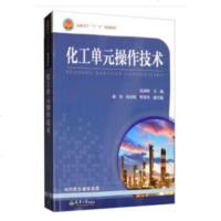 天津大学-化工单元操作技术