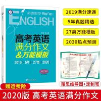 2020新版 高考英语满分作文万能模板 高考英语作文真题精选 高三英语满分作文大全范文作文万能模板天星英语广场热点话