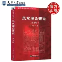 风水理论研究 建筑文化论丛 第2版第二版 王其亨 中国古城中式传统建筑住宅古陵寝风水研究 天津大学出版社