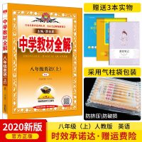 [官方正版]2019新版中学教材全解八年级上册英语人教版RJ八年级上册教材全解初二8年级英语同步教材解析辅导资料书薛