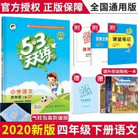 2020新版53天天练小学四年级下册语文RJ人教版 小学语文同步辅导资料训练书4年级语文课堂笔记知识册 含四年级测评