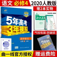 2020新版5年高考3年模拟高中语文必修4人教版五三高中语文必修四高一语文同步辅导资料书练习册五年高考三年模拟语文必