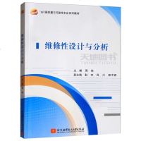 北航 维修性设计与分析 周栋 飞行器质量与可靠性专业系列教材 北京航空航天大学出版社