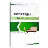 天津大学-电动汽车充电技术-建站 运行 维护 *张立强