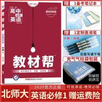 [闪电发货]2020新版教材帮高中英语必修一 教材帮英语必修1BSD高一英语必修1同步北师大版教材讲解复习资料书教材