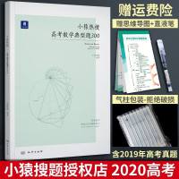 2020新版小猿搜题小猿热搜高考数学典型题300高中文理科数学题型与技巧高考数学突破压轴题一二三轮总复习满分之路猿辅