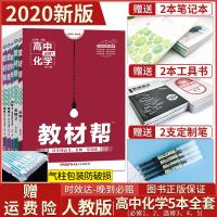 2020新版 教材帮高中化学必选修全套装人教版 化学必修一1必修二2化学选修三3选修四4选修五5 高中教材同步化学教