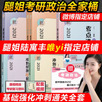 指定店铺[腿姐陆寓丰全家桶]2021考研政治全套 考点清单+真题全解+刷题计划+背诵手册+4套卷 腿姐政治全套 可搭