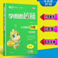 学而思秘籍小学数学行程专项突破 六年级 数学教辅教程 奥林匹克用书 练习奥数培优教材 追及行程综合问题 求时间速