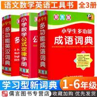 新版小学语文数学英语工具书全套3册 小学生数学公式大全多功能成语词典大全多功能英汉词典一二三四五六年级基础知识手册新