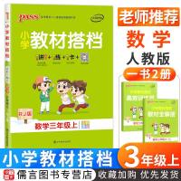 正版  小学教材搭档三年级上册数学人教版pass绿卡图书 小学生3年级上数学书课本同步练习册作业本教材全解全析学习资