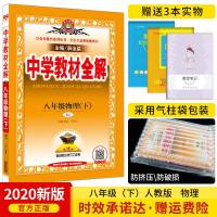 [官方正版]2020新版中学教材全解八年级下册物理人教版RJ 八年级下册教材全解 初二8年级下物理同步教材解析辅导资