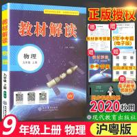 2020秋用教材解读九年级上册物理书沪粤版 中学9年级物理课本同步训练教材全解初三复习资料辅导书教材帮初中生教辅书教