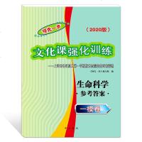 2020版一步高考一模卷 生命科学(仅答案)文化课强化训练 上海市各区高三第一学期期末质量抽查试卷精编 中西书局