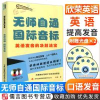 正版英语国际音标 附光盘 小学启蒙英语国际音标培训自学发音教材自然拼读英语书国际音标入教程有声发音48个音标快速拼