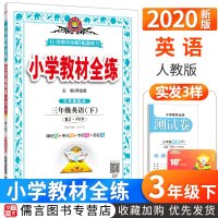 2020新版小学教材全练三年级下册英语人教版pep 薛金星3年级课堂同步训练辅导资料课本同步练习册讲解教辅书教材全解