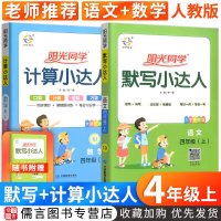 正版阳光同学四年级上册语文数学默写计算小达人全套2册 小学生4年级课堂同步练习册计算题专项强化同步训练口算题卡练习题