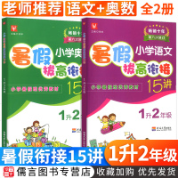 小学语文奥数暑假拔高衔接15讲1升2年级全套 一升二数学思维训练练习册题暑假衔接教材一年级下册暑假作业假期同步专项培