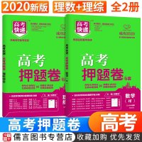 2020高考押题卷6套理综理数全套2本 高考理科真题预测试卷必刷题复习资料高考冲刺卷模拟卷全国通用一卷二卷三卷万向思