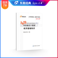 [官方正版]东奥2019年中级经济师考试教材辅导书习题试卷题库考前后六套题轻松过关经济基础知识