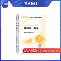 [官方教材]初级会计职称2020教材官方正版全国会计专业轻松备考过关考试图书初级会计实务+经济法基础 官方教材[2本