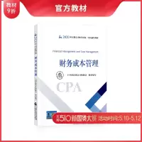 【官方教材】2020年注册会计师教材全国统一考试注会辅导书教材CPA图书轻松备考过关会计师 出版社官方教材 财务成