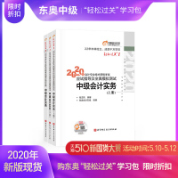 [官方 ]东奥2020年中级会计职称考试辅导教材会计师应试指导及全真模拟测试+通关必做500题轻松过关1+轻2 中