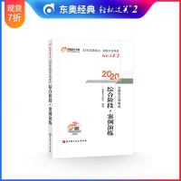[官方 ]东奥2020年注册会计师综合阶段考试教材辅导书轻松过关2 综合阶段辅导教材 综合阶段案例演练