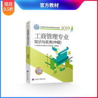 [官方教材]2019年中级经济师考试辅导教材工商管理专业知识与实务官方教材