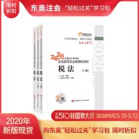 [官方 ]东奥2020年注册会计师CPA考试辅导教材应试指导及全真模拟测试+通关必做500题 轻松过关1+轻松过关