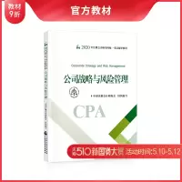 【官方教材】2020年注册会计师教材全国统一考试注会辅导书教材CPA图书轻松备考过关会计师 出版社官方教材 公司战