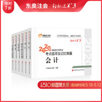 [官方 ]东奥2020注册会计师教材辅导考点荟萃及记忆锦囊会计+审计+经济法+税法+财管+战略 轻松过关3 [6本