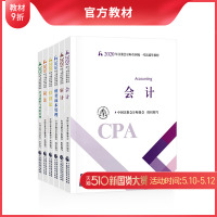 [官方教材]2020年注册会计师考试教材辅导书轻松备考过关会计师注会CPA会计+审计+财管+经济法+税法+战略出版社