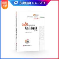 [官方 ]东奥2020年注册会计师综合阶段考试教材辅导书轻松过关1 注会综合阶段辅导教材(下册)