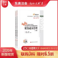 [官方 ]东奥2020年注册会计师考试教材辅导书应试指导及全真模拟测试注会CPA 轻松过关1 财务成本管理(上下册