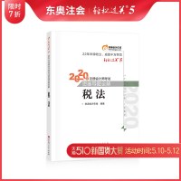 [官方 ]东奥2020年注册会计师CPA考试注会教材辅导书 思维导图全解 轻松过关5 税法