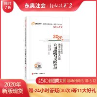 [官方 ]东奥2020年注册会计师考试注会教材辅导书注会CPA 通关必做500题 轻松过关2 公司战略与风管理