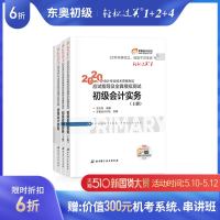 [官方正版]东奥2020初级会计职称考试辅导教材全真模拟测试通关必做600题考前后六套题轻松过关1+轻2+轻4初级会