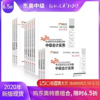 [官方 ]东奥2020年中级会计职称考试辅导教材中级经济法+中级会计实务+中级财务管理轻松过关1+轻2+轻3[12