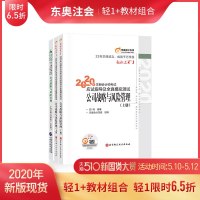 [官方 ]东奥2020年注册会计师考试教材辅导书应试指导及全真模拟测试注会CPA轻松过关1+官方教材 公司战略与风