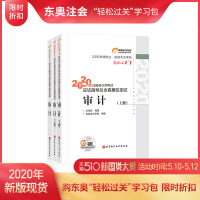 [官方 ]东奥2020年注册会计师CPA考试辅导教材应试指导及全真模拟测试+通关必做500题 轻松过关1+轻松过关