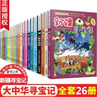 大中华寻宝记系列全套26册 新疆内蒙古广西北京福建辽宁广东漫画书 三四五六年级课外书小学生课外阅读书籍大中国寻宝