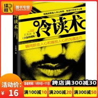 正版 冷读术 瞬间抓住人心和操控人心的沟通技巧白金珍藏版 石真语 关键对话 市场营销 广告微商 定位 优势商务谈判教