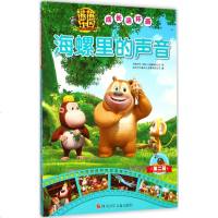 海螺里的声音 华强方特(深圳)动漫有限公司 著;深圳市书童文化发展有限公司 编 正版书籍 新华书店旗舰店文轩 网
