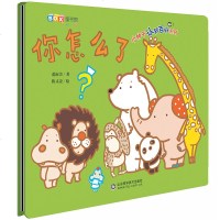 小种子认知百科系列正版精装你怎么了绘本3-6岁儿童启蒙认知早教书幼儿园宝宝图画书好习惯养成绘本故事书亲子读幼儿科普