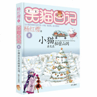 笑猫日记8小猫出生在秘密山洞 杨红樱著 小学生课外阅读书籍4-6年级经典童话故事书 6-12周岁三四五六年级校园