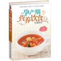 正版   怀孕书籍 孕产期营养饮食专家指导 孕期饮食指导孕妇书籍妈妈看的书孕妇食谱 孕妈妈营养食谱全书 孕妇怀孕饮食