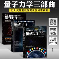 量子宇宙+量子纠缠+量子时代 全3册 科学可以这样看系列 量子力学书籍 量子力学入 粒子宇宙大百科物理学史自然科普