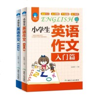 2册小学生英语作文入篇+典范篇 小学英语写作/英语语法教辅导课外书3-4-5-6年级英语作文书四五六年级小升初作文